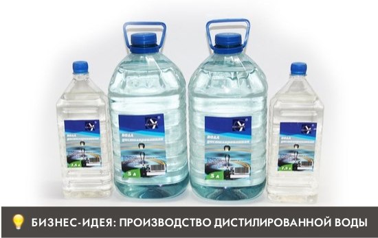 Бизнес-идея: Производство дистиллированной воды. Woqbxs10