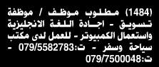 مطلوب موظف/موظفة تسويق - بشرط ايجدة اللغة الانجليزية واستخدام الكمبيوتر للعمل لدى مكتب سياحة وسفر  17987511