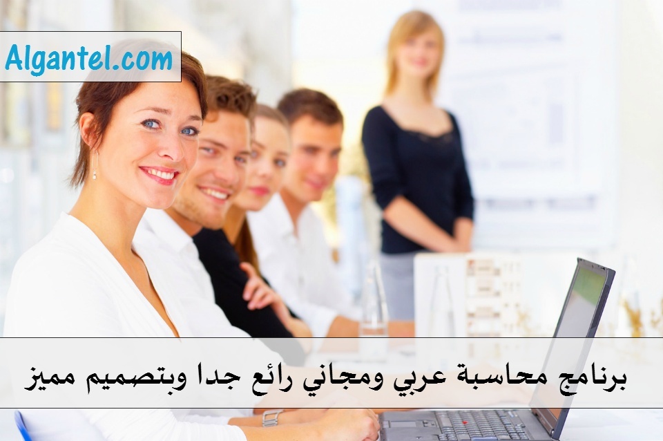 برنامج محاسبة عربي ومجاني رائع جدا وبتصميم مميز  Kkkk10
