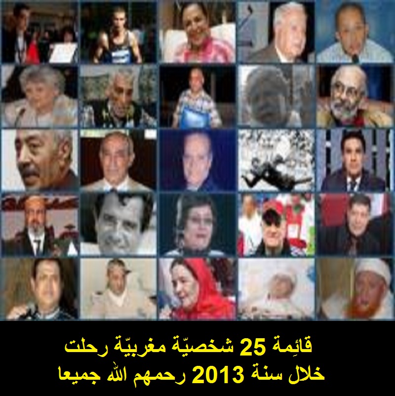 قائِمة 25 شخصيّة مغربيّة رحلت خلال سنة 2013 رحمهم الله جميعا  25201310