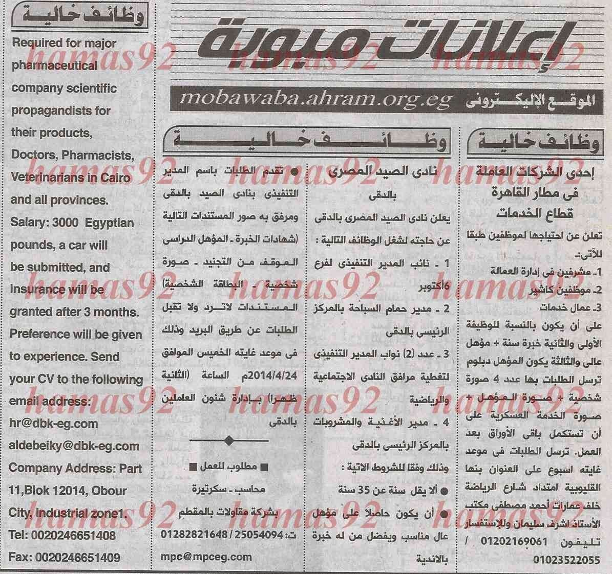 وظائف جريده الاهرام اليوم الاربعاء 16/4/2014 D8a7d917