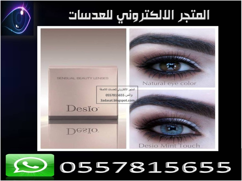 عدسات ديسيو الايطالية Mint_t10