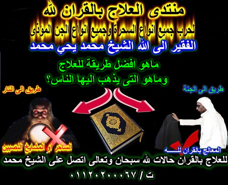  منتدى العلاج بالقران لله  لشيخ محمد يحي محمد 01120200067