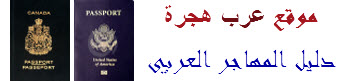 موقع عرب هجرة، موقع المعلومات المفصلة عن الهجرة Logo5510