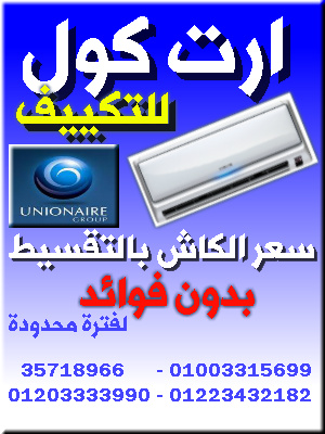 سعر تكييف يونيون اير 01003315699  Oouu_u10