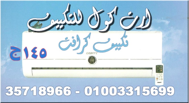 سعر تكييف كرافت 1.5 ح بالتقسيط 01003315699 Ouusus26