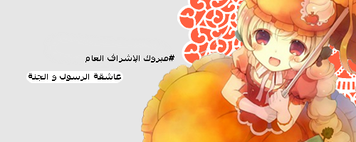  اخيرا صرت مشرفة عامة  Uouu_o11