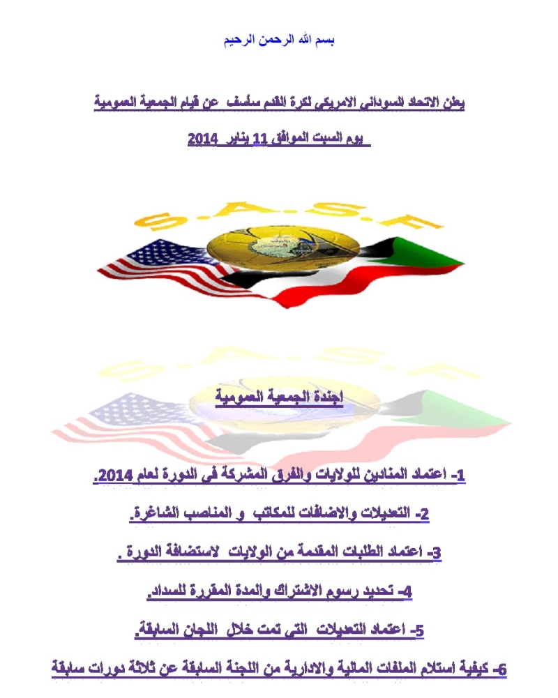 يعلن الاتحاد السوداني الامريكي لكرة القدم سأسف  عن قيام الجمعية العمومية  يوم السبت الموافق 11 يناير  2014 Hgkkkk10