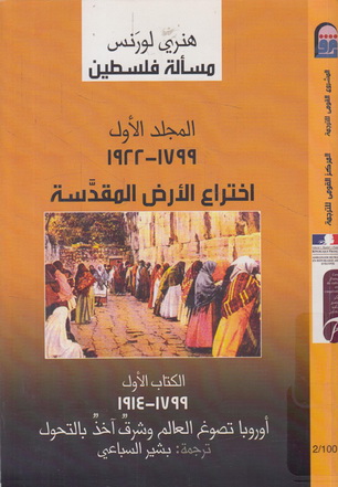 1001 مسألة فلسطين 1 : اختراع الأرض المقدسة "الكتاب الأول" تأليف هنري لورنس  00111