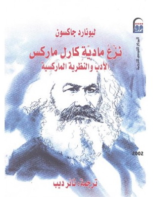 2002 نزع مادية كارل ماركس الأدب والنظرية الماركسية تأليف ليونارد جاكسون  00212