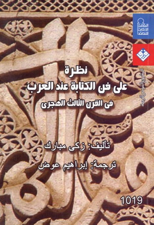 1019 نظرة على فن الكتابة عند العرب في القرن الثالث الهجري تأليف زكي مبارك 01911