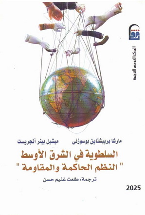 2025 السلطوية في الشرق الأوسط " النظم الحاكمة والمقاومة " تأليف مارشا بريشتاين و ميشيل بينر انجريست 02511