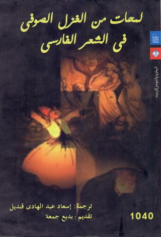 1040 لمحات من الغزل الصوفي في الشعر الفارسي تأليف مختارات  04012