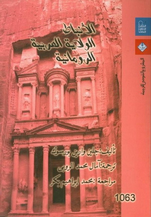 1063 الأنباط الولاية العربية الرومانية تأليف جلين وارين بورسوك 06312