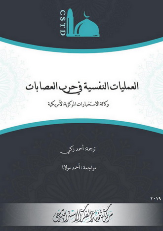 العملیات النفسية في حرب العصابات - وكالة الاستخبارات المركزية الأمريكية 06411