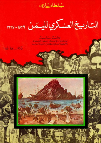 التاريخ العسكري لليمن 1839-1967 - سلطان ناجي 07010