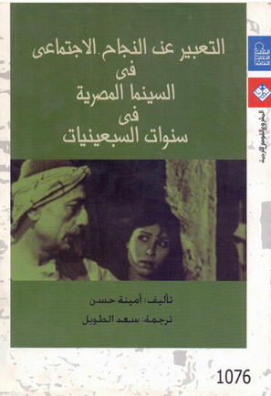 1076  التعبير عن النجاح الاجتماعي في السينما المصرية  في السبعينيات تأليف أمينة حسن 07612