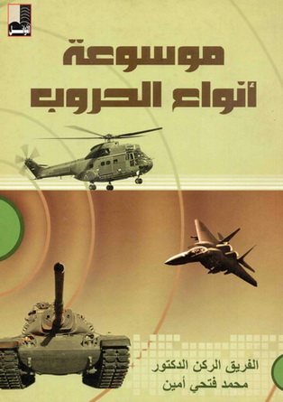 موسوعة أنواع الحروب - د. محمد فتحي أمين  08310