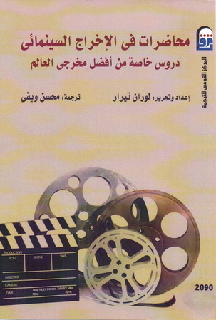 2090 محاضرات في الإخراج السينمائي دروس خاصة من أفضل مخرجى العالم إعداد وتحرير : لوران تيرار  09013