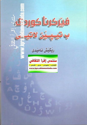 فێركرنا كوردی ب تیپێن لاتینی - رێكیش ئامیدی 09710