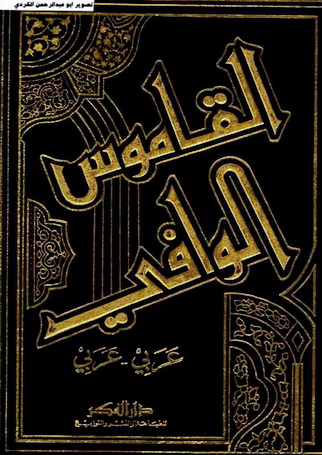 القاموس الوافي - عربي-عربي-شهاب الدين ابو عمر-مراجعة وتصحيح-يوسف البقاعي 09711