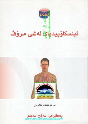 ئینسكلۆپیدیای له‌ شی مرۆڤ - محمد الراوی 1000036