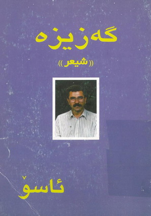 گه‌زیزه‌ " شیعر " ئاسۆ 1000052