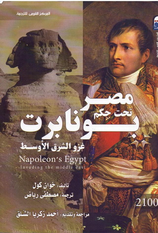 2100 مصر تحت حكم بونابارت غزو الشرق الأوسط تأليف خوان كول  10017