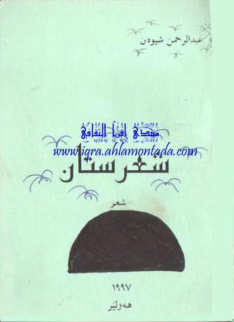 شعرستان - عبدالرحمن شیوه‌ن  10212
