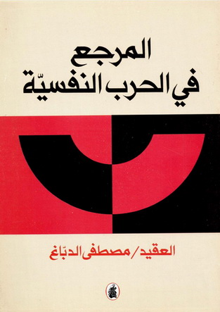 المرجع في الحرب النفسية - العقيد مصطفى الدبّاغ  10912