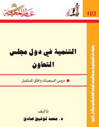 103 التنمية في دول مجلس التعاون - د.محمد توفيق صادق 113