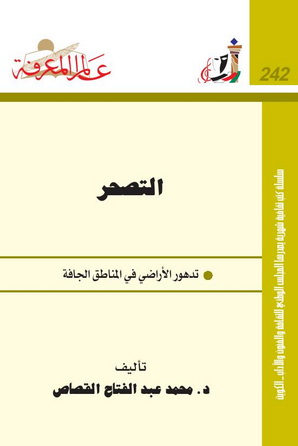 242 التصحر - د.محمد عبدالفتاح القصاص  1141