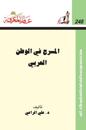248 المسرح في الوطن العربي - د.علي الراعي 1146