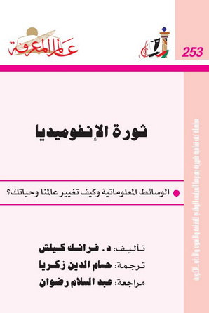 253 ثورة الإنفوميديا  - د.فرانك كيلش 1151