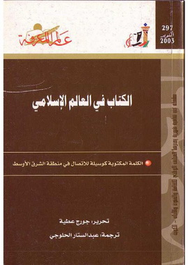 297 الكتاب في العالم الإسلامي - جورج عطية 1193