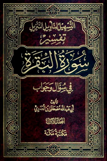 التسهيل لتأويل التنزيل في سؤال و جواب - أبي عبدالله مصطفى بن العدوي  12012