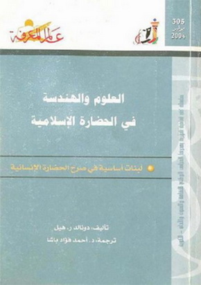 305 العلوم و الهندسة في الحضارة الإسلامية - دونالد ر.هيل 1202