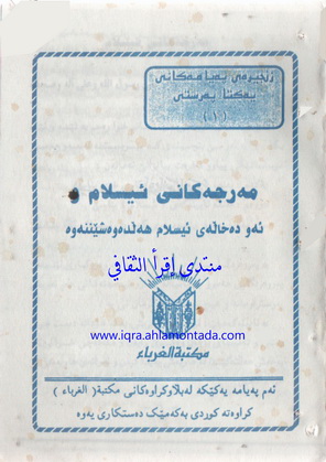 مه‌رجه‌كانی ئیسلام  - مكتبة الغرباء 12111
