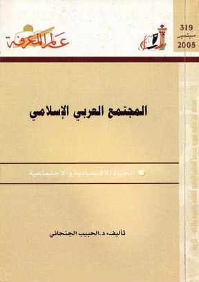 319 المجتمع العربي الإسلامي - د.الحبيب الجنحاني 1215