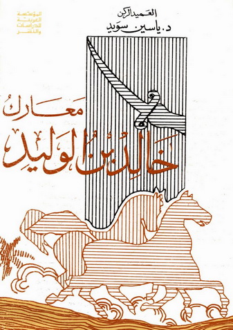 معارك خالد بن الوليد - العميد الركن د. ياسين سويد  12211