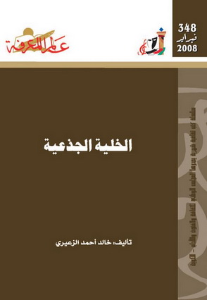 348 الخلية الجذعية - خالد أحمد الزعيري  1241