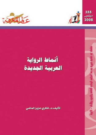 355 أنماط الرواية العربية الجديدة - د.شكري عزيز الماضي 1248