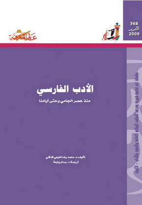 368 الأدب الفارسي منذ عصر الجامي و حتى أيامنا - د.محمد رضا شفيعي كدكني 1258