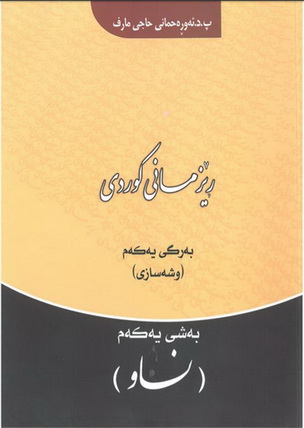 ڕێزمانی کوردی  بەرگی یەکەم (وشەسازی) نووسینی د. ئەوڕەحمانی حاجی مارف 127_110