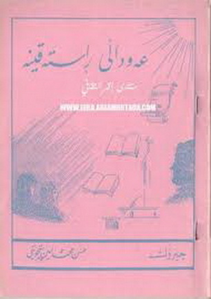 عه‌وداڵی ڕاسته‌قینه‌ ( چیرۆك) - حسن محمدامین پێنجوینی 1333