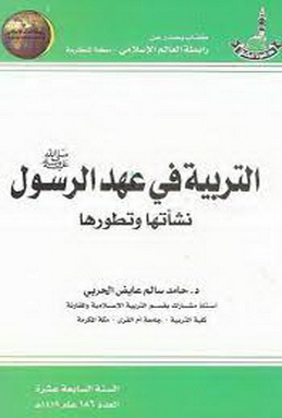 التربية في عهد الرسول - صلى الله عليه وسلم - د.حامد سالم عايض الحربي 1350