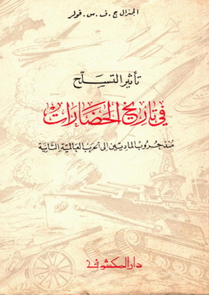 تأثير التسلّح في تاريخ الحضارات - الجنرال ج.ف.س. فولر 13811