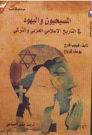 2147 المسيحيون واليهود في التاريخ الاسلامي العربي والتركي تأليف فيليب فارج و يوسف كرباج 14714