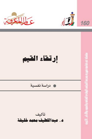 160 إرتقاء القيم " دراسة نفسية" - د.عبداللطيف محمد خليفة 163