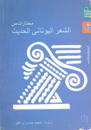 0178 مختارات من الشعر الیونانی الحدیپ - ت: محمد حمدی إبراهیم  17810